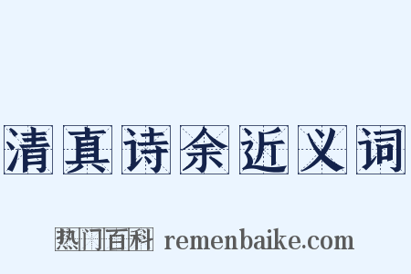 清真诗余近义词是什么意思的图片
